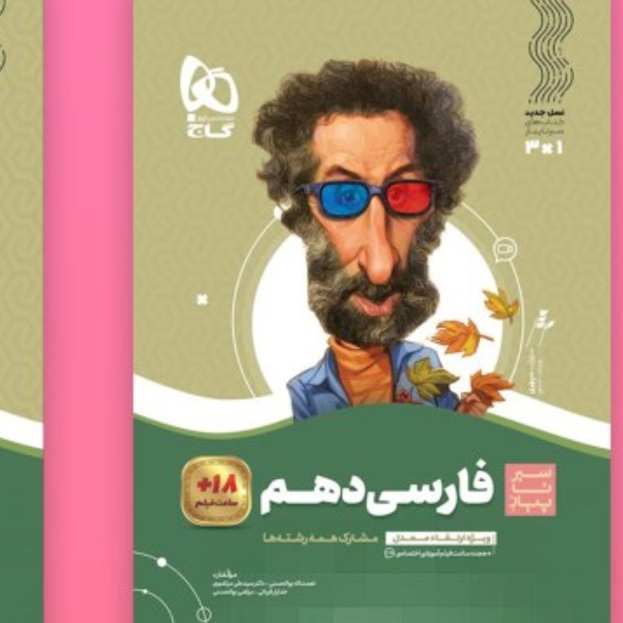 کتاب سیر تا پیاز فارسی دهم گاج