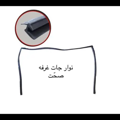 نوار دور شیشه جلو شرکتی پارت 3 ضلعی مناسب برای پراید (پس کرایه)