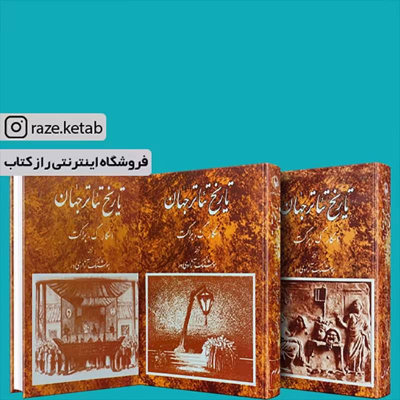 کتاب تاریخ تئاتر جهان (اسکار گ. براکت)(انتشارات مروارید )