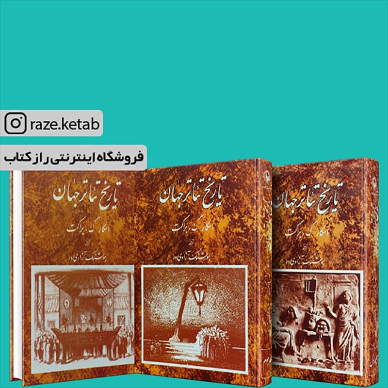 کتاب تاریخ تئاتر جهان (اسکار گ براکت)(انتشارات مروارید )