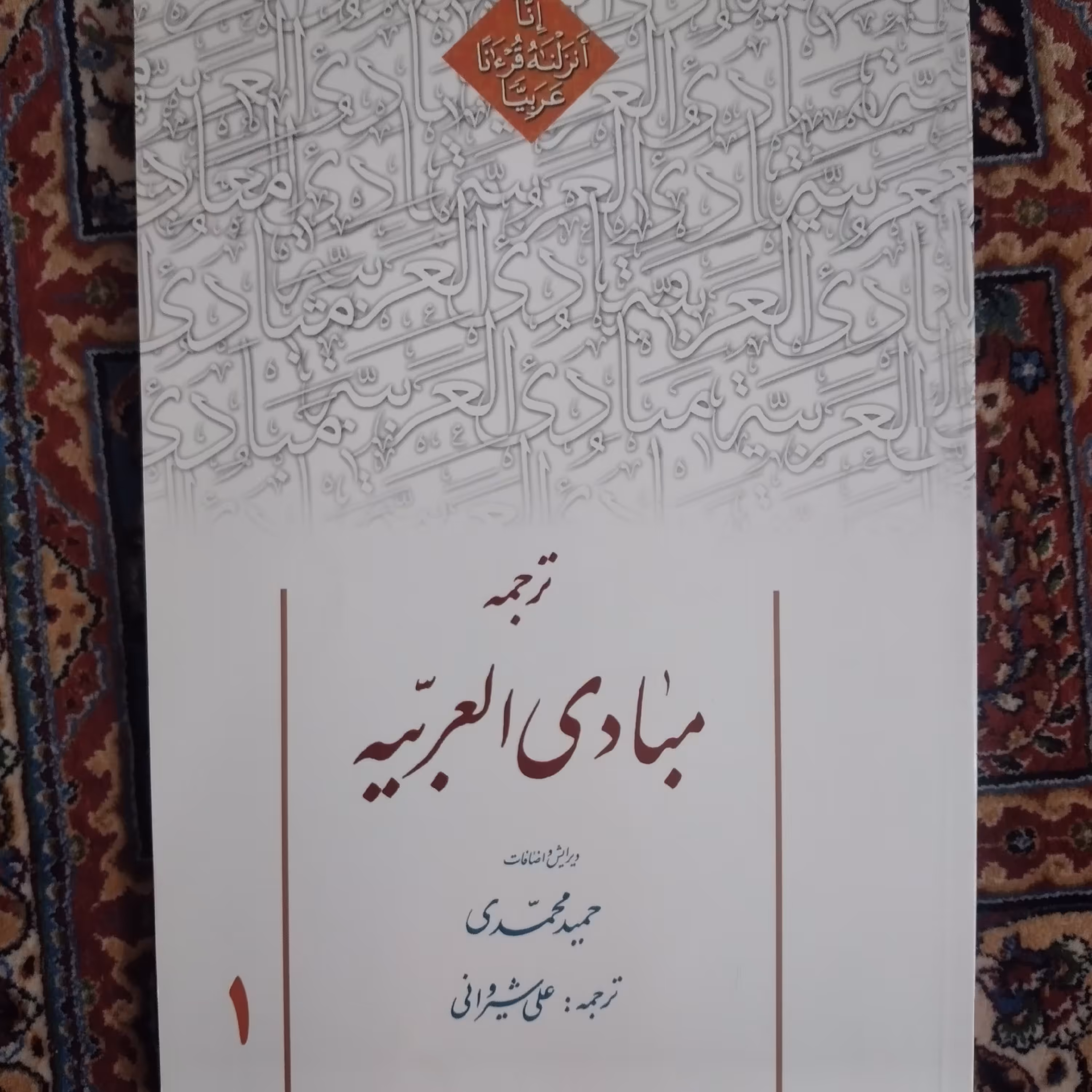 ترجمه مبادی العربیه ویرایش  حمید محمدی ترجمه علی شیروانی 