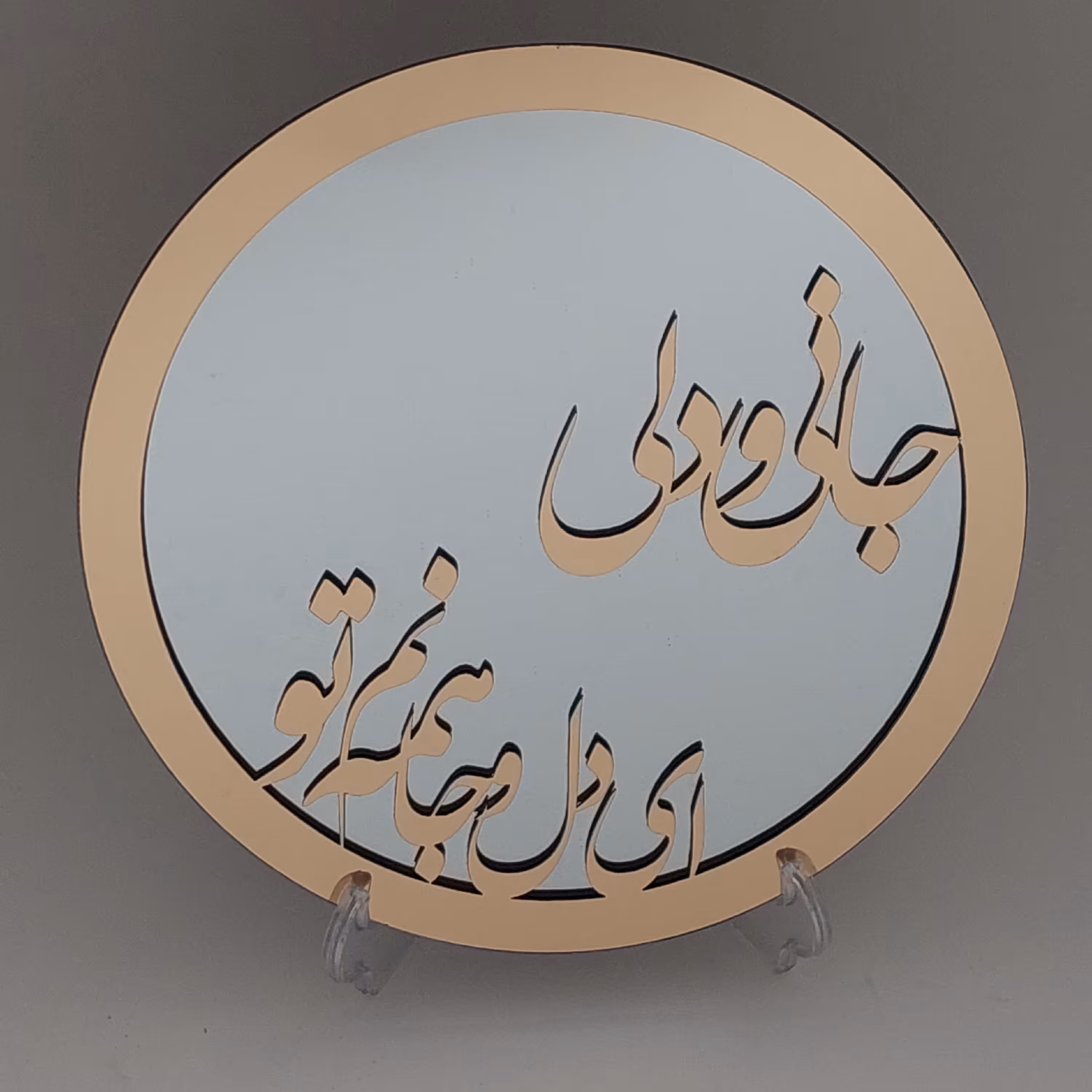 آینه عاشقانه دکوراتیو با متن جانی و دلی ای دل و جانم همه تو ، قطر بیست و پنج سانت برای استفاده رومیزی 