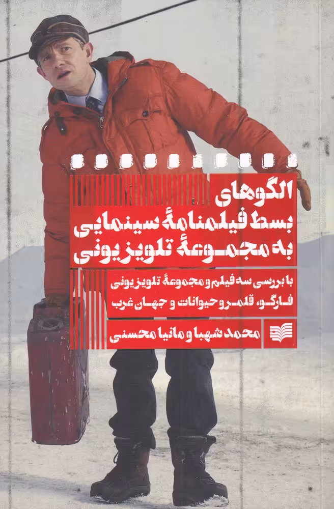 کتاب الگوهای بسط فیلمنامه سینمایی به مجموعه تلویزیون