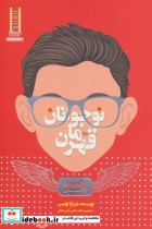قیمت و خرید کتاب نوجوانان قهرمان اثر باربارا لوئیس | ایده بوک