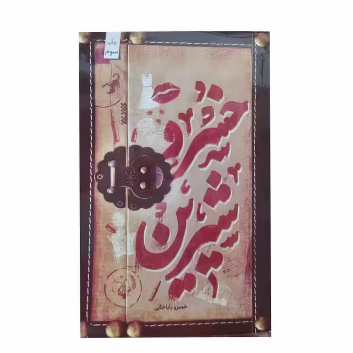 کتاب خسرو و شیرین اثر خسرو باباخانی انتشارات کتابستان معرفت