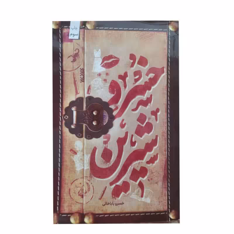 کتاب خسرو و شیرین اثر خسرو باباخانی انتشارات کتابستان معرفت