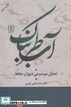 قیمت و خرید کتاب آب طربناک اثر یحیی یثربی | ایده بوک