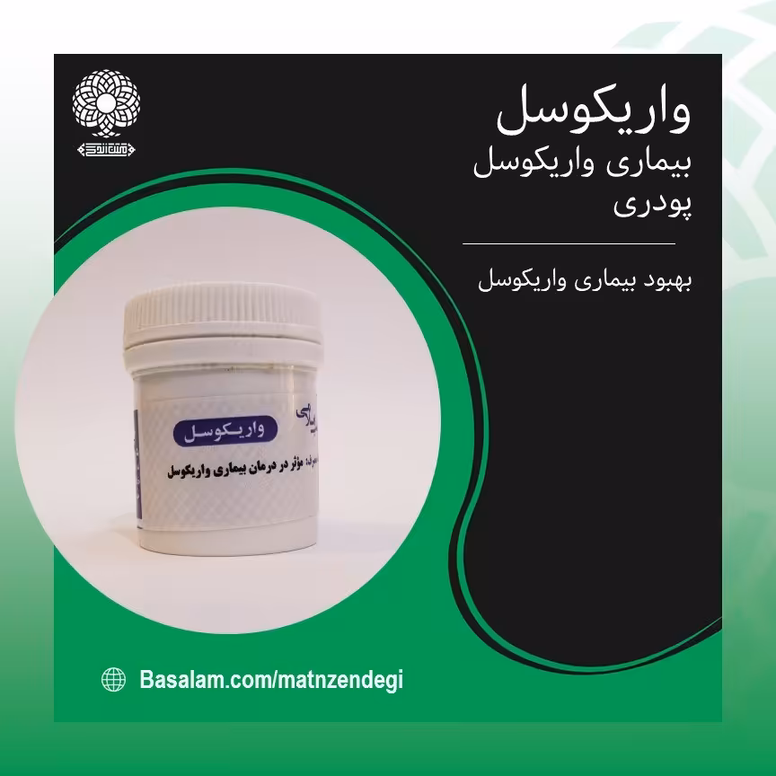 واریکوسل طب اسلامی موثر در بهبود بیماری واریکوسل(کیفیت تضمینی وطبیعی)