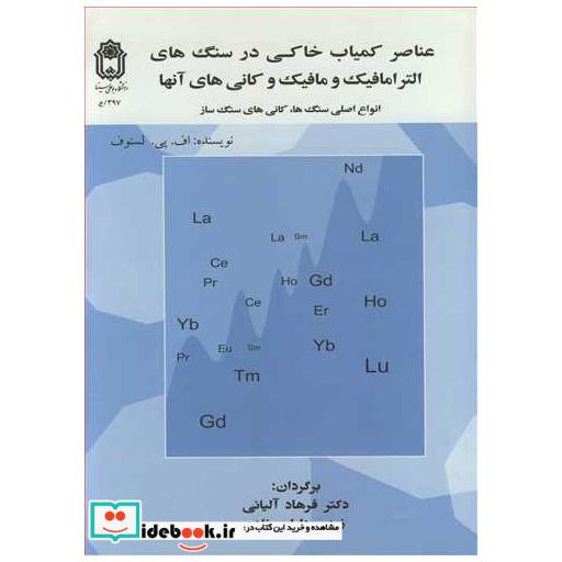 عناصر کمیاب خاکی در سنگ های الترامافیک و مافیک وکانی های آنها