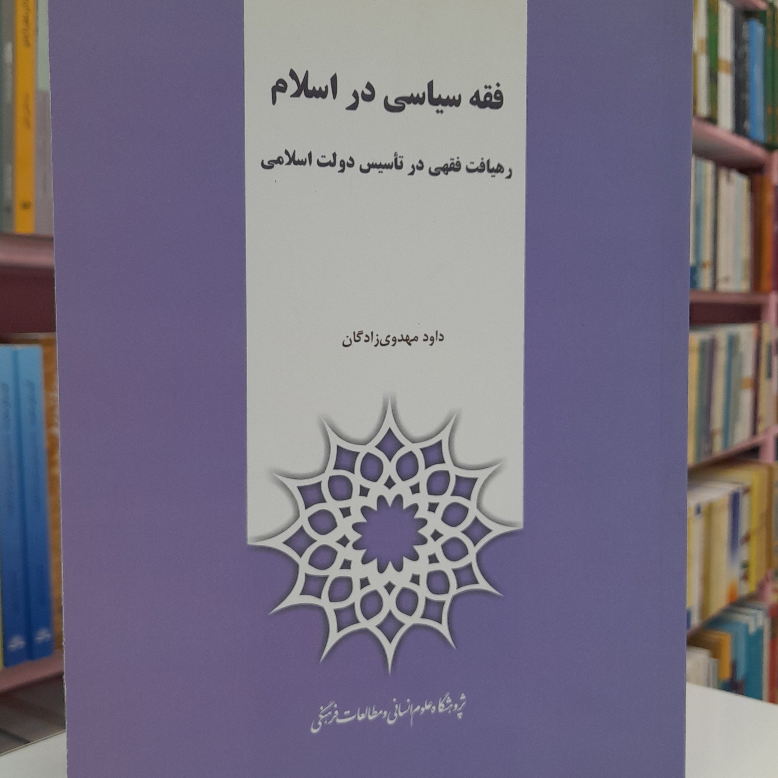 فقه سیاسی در اسلام- رهیافت فقهی در تاسیس دولت اسلامی