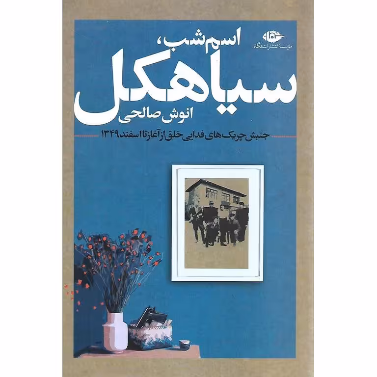 اسم شب، سیاهکل