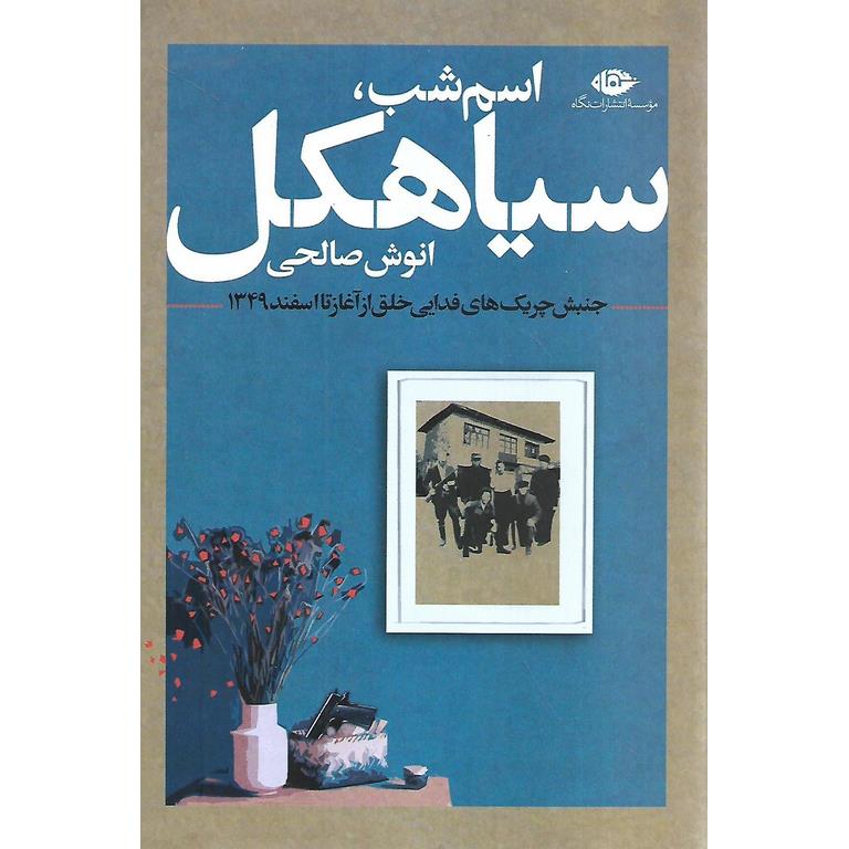 اسم شب، سیاهکل