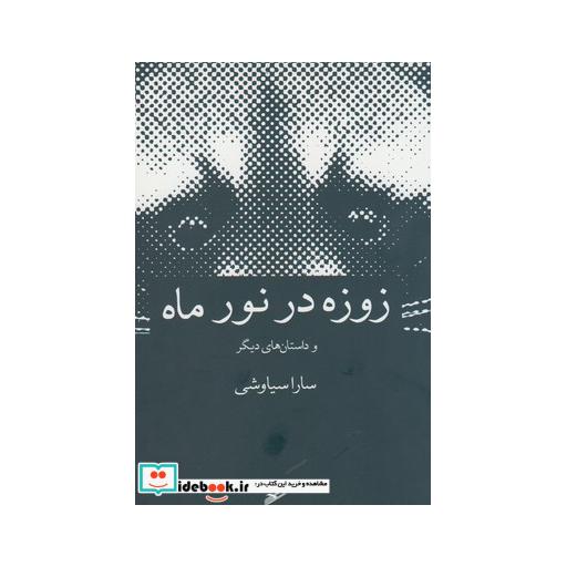 کتاب زوزه در نور ماه