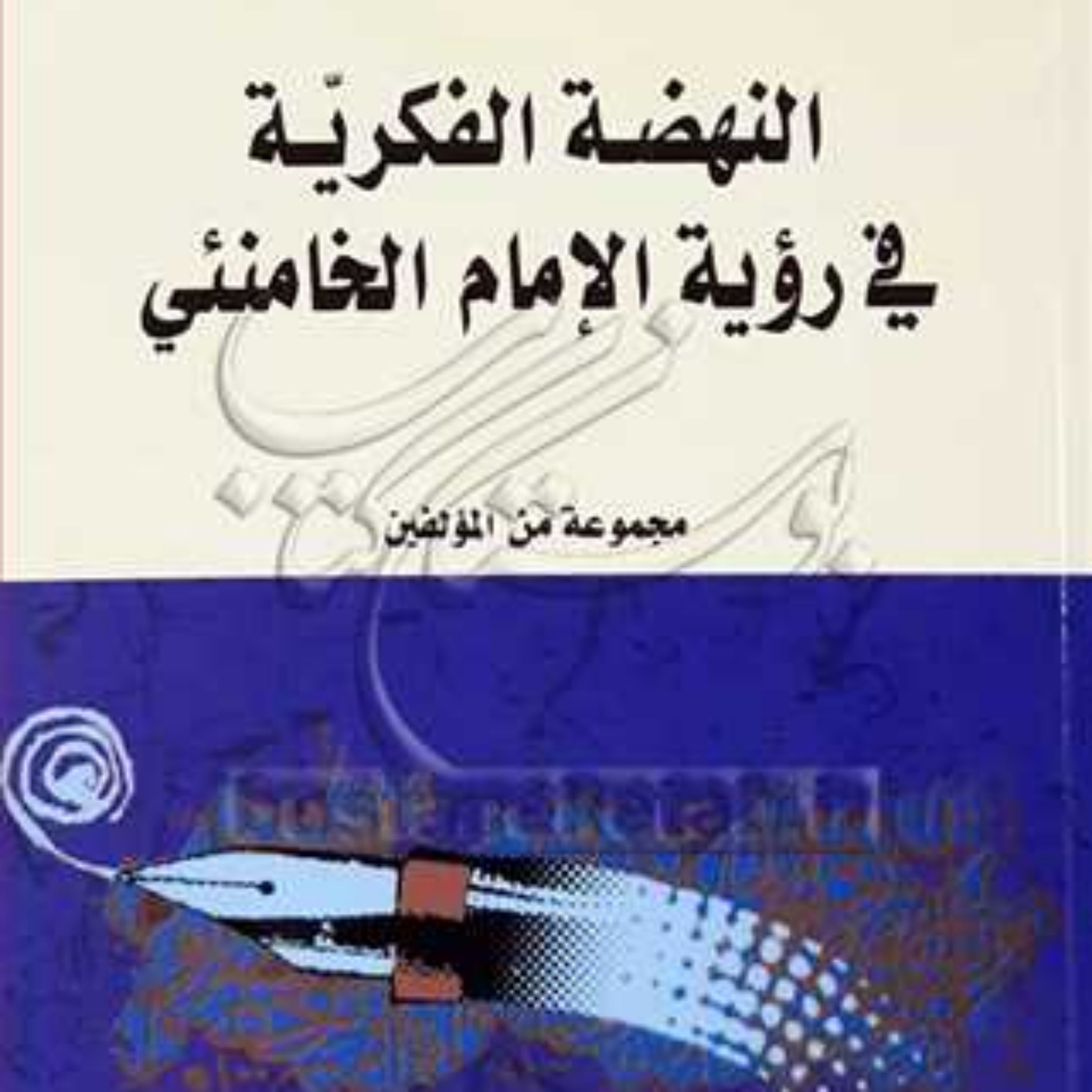 کتاب النهضه الفکریه فی رویه الامام الخامنئی