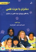 قیمت و خرید کتاب دختران با عزت نفس اثر ویل گلنون | ایده بوک