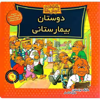 خانواده خرس ها 61: دوستان بیمارستانی