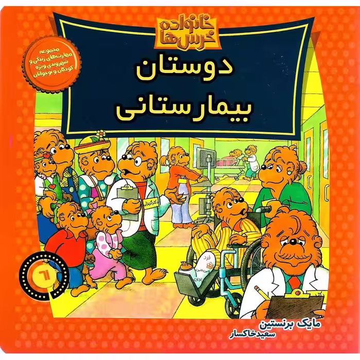 خانواده خرس ها 61: دوستان بیمارستانی