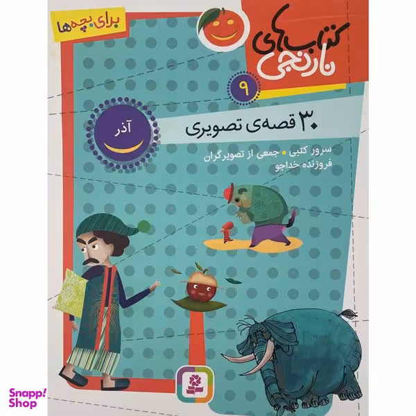 کتاب كتاب های نارنجی 30 قصه تصويری آذر اثر سرور كتبی انتشارات قديانی جلد 9