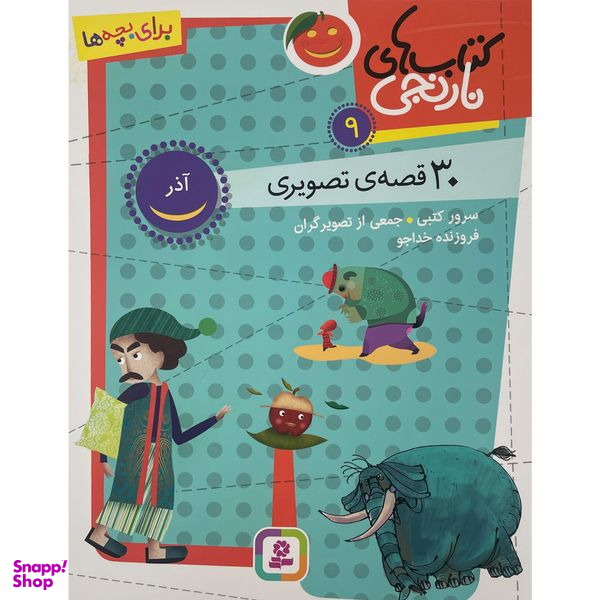کتاب كتاب های نارنجی 30 قصه تصويری آذر اثر سرور كتبی انتشارات قديانی جلد 9