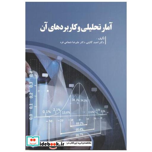 کتاب آمار تحلیلی و کاربردهای آن اثر احمد گائینی