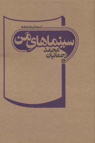 سینماهای من (نمایشنامه)