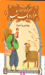 کتاب قصه های تصویری از هزار و یک شب 7 (بچه شیر و آدمیزاد) اثر حسین فتاحی انتشارات قدیانی