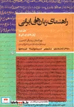 قیمت و خرید کتاب راهنمای زبانهای ایرانی ج 2 | ایده بوک