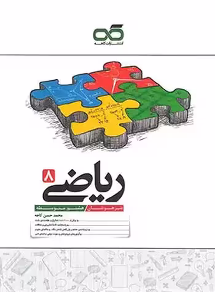 ریاضی هشتم تیزهوشان کاهه | چی بخونم