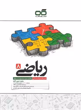 ریاضی هشتم تیزهوشان کاهه | چی بخونم