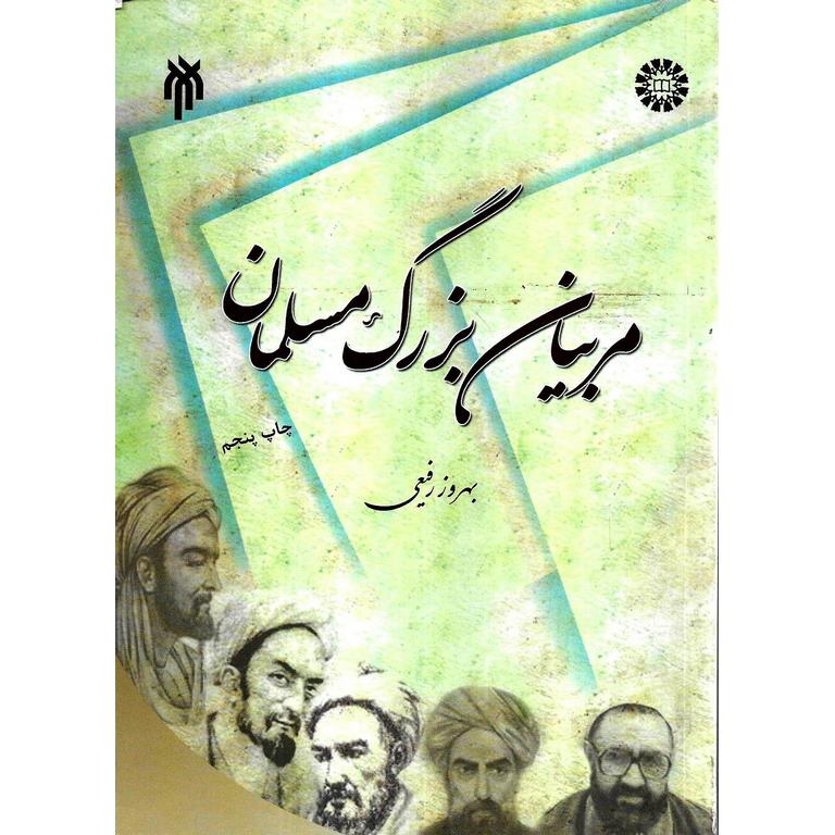 مربیان بزرگ مسلمان