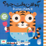 قیمت و خرید کتاب وقتشه آب بازی کنم اثر طیبه شامانی | ایده بوک