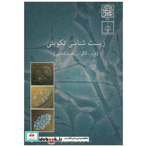 کتاب زیست شناسی تکوینی(فرم اثر مریم شمس لاهیجانی