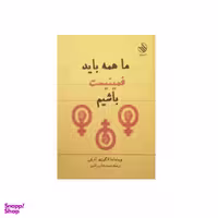 کتاب ما همه باید فمینیست باشیم اثر چیماماندا انگوزی آدیشی نشر رازآور