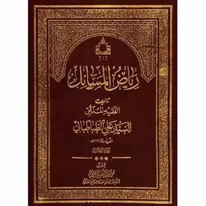 ریاض المسائل (دوره 14 جلدی) نویسنده سید علی طباطبایی ناشر دفتر انتشارات اسلامی