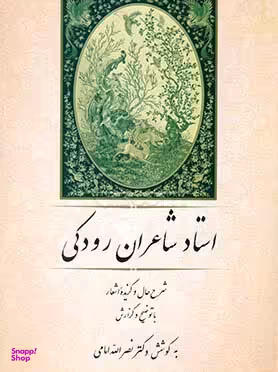 استاد شاعران رودکی (شرح حال و گزیده اشعار)