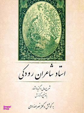 استاد شاعران رودکی (شرح حال و گزیده اشعار)