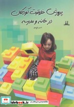 قیمت و خرید کتاب پرورش خلاقیت کودکان در خانه و مدرسه | ایده بوک