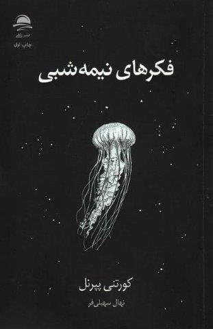 فکرهای نیمه شبی