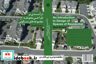 قیمت و خرید کتاب درآمدی بر طراحی محوطه مجموعه های مسکونی | ایده بوک