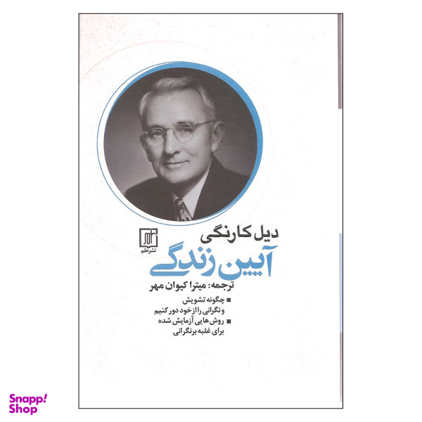 کتاب آیین زندگی اثر دیل کارنگی نشر علم