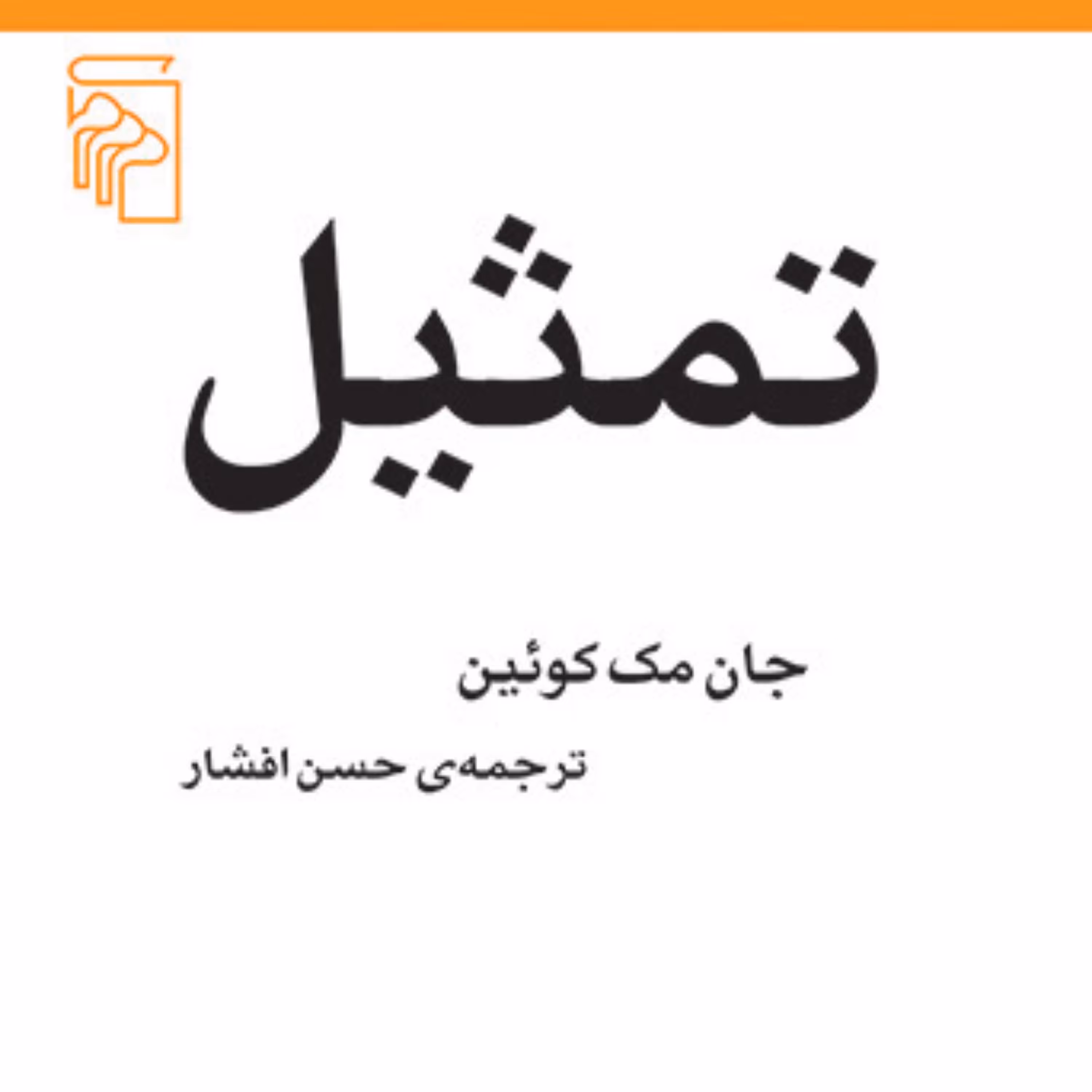 تمثیل    جان مک کوئین  ترجمه حسن افشار مکاتب ادبی نشر مرکز