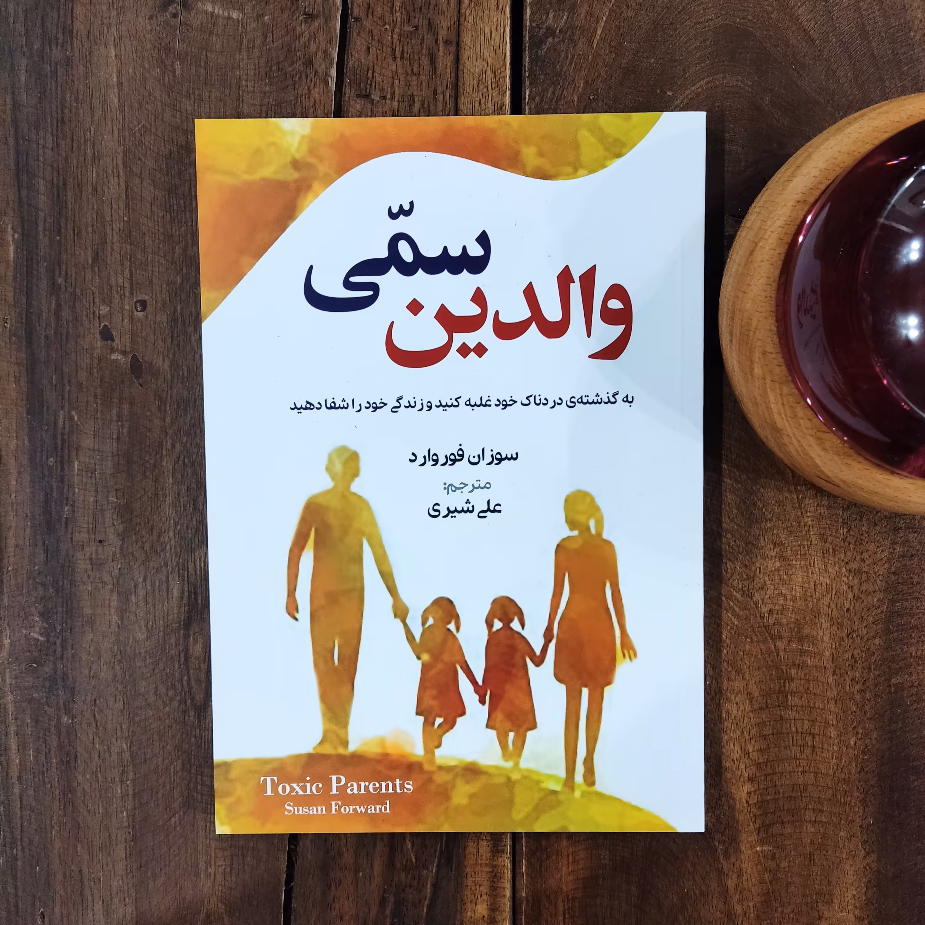 کتاب والدین سمی اثر سوزان فوروارد نشر آزرمیدخت