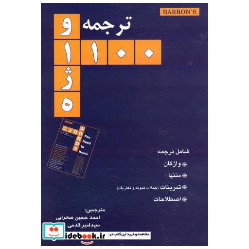 کتاب ترجمه و 1100 واژه اثر احمدحسین صحرایی