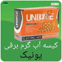 کیسه آبگرم برقی یونیک با کیفیت عالی 