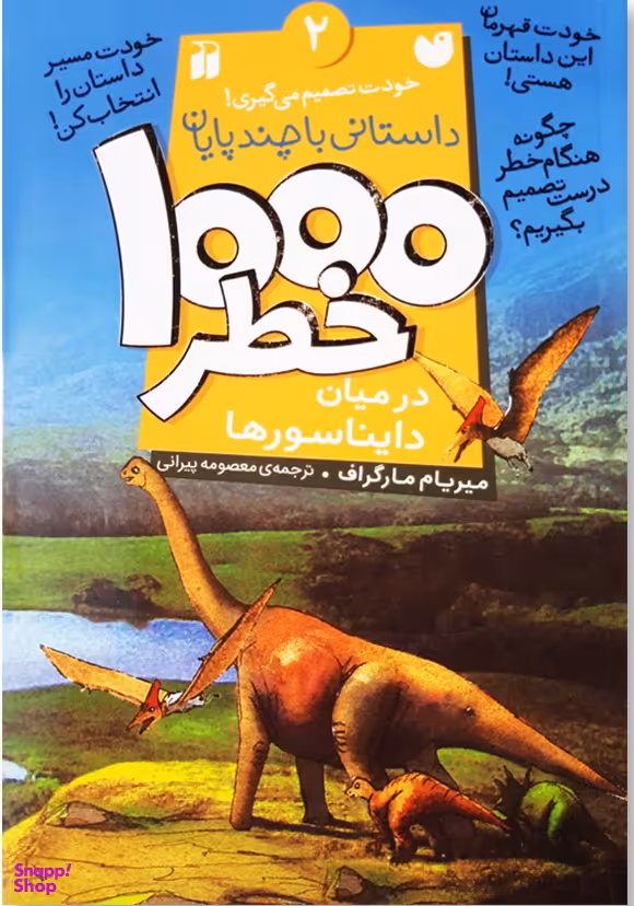1000 خطر در میان دایناسورها