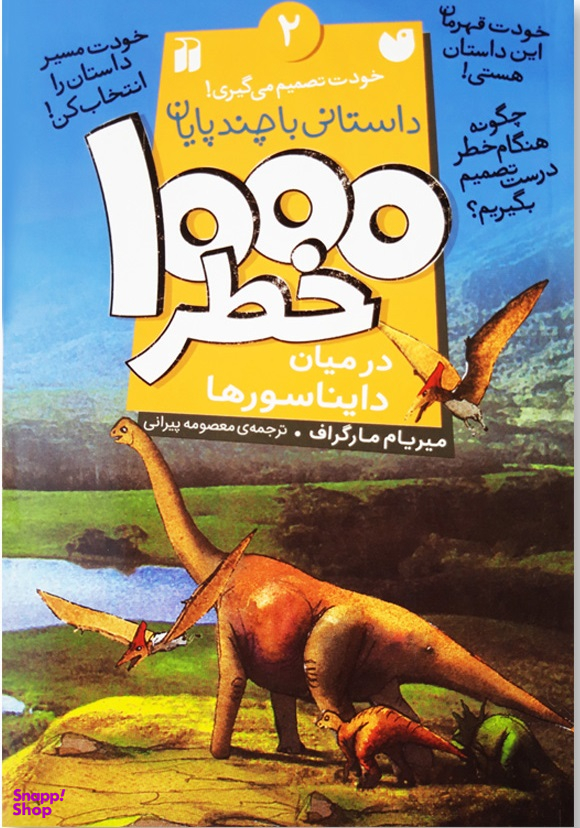 1000 خطر در میان دایناسورها