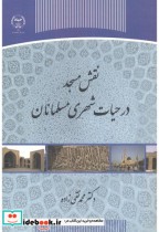 قیمت و خرید کتاب نقش مسجد در حیات شهری مسلمانان | ایده بوک