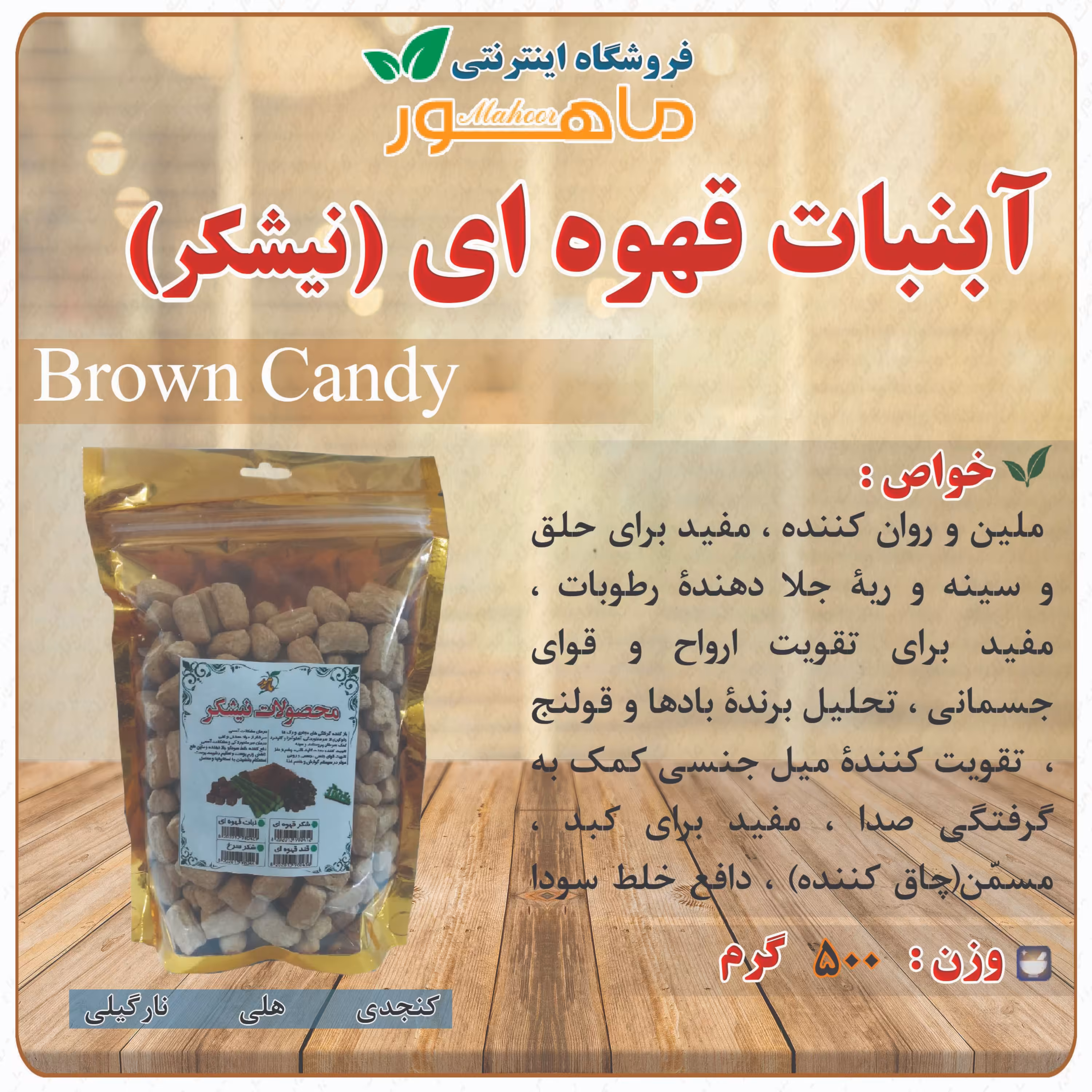 آبنبات قهوه ای (نیشکر) - با طعم نارگیل