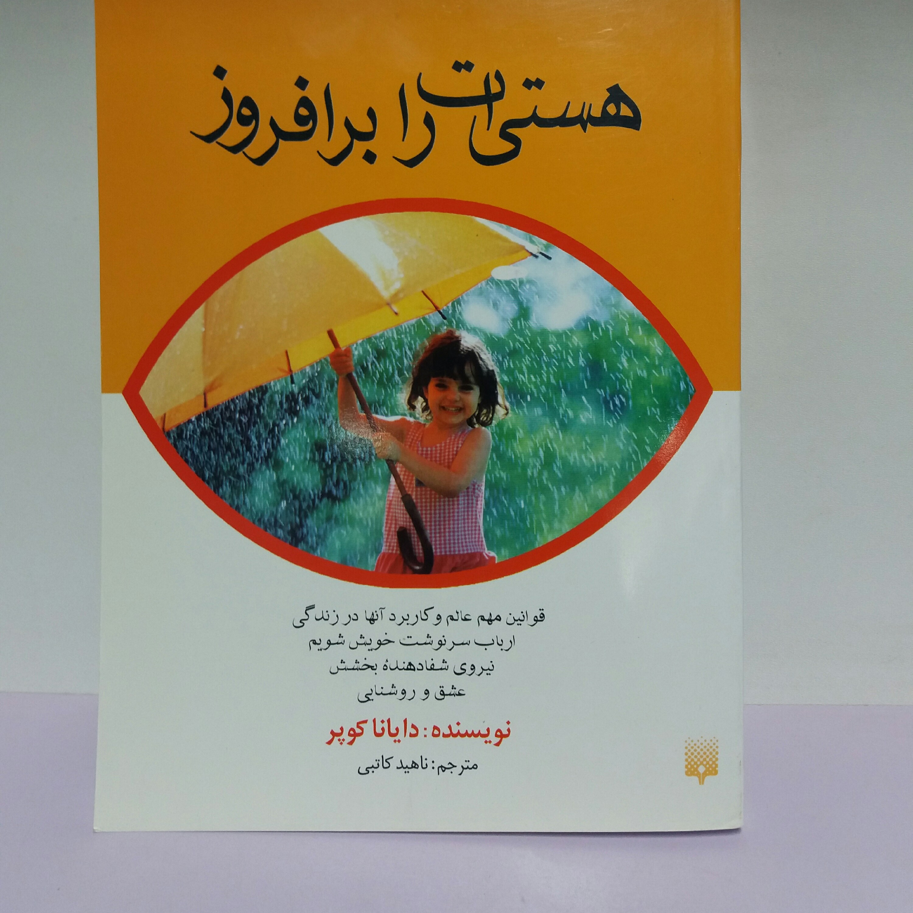 کتاب هستی ات را بر افروز دایانا کوپر روانشناسی