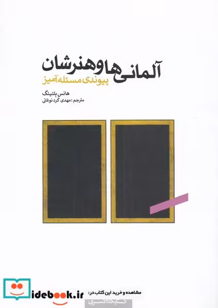 کتاب آلمانی‌ها و هنرشان